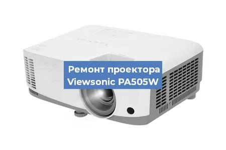 Ремонт проектора Viewsonic PA505W в Воронеже